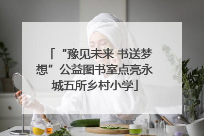 “豫见未来 书送梦想”公益图书室点亮永城五所乡村小学