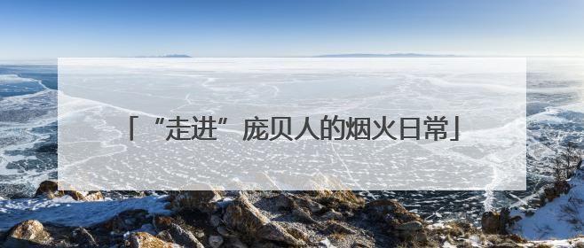 “走进”庞贝人的烟火日常