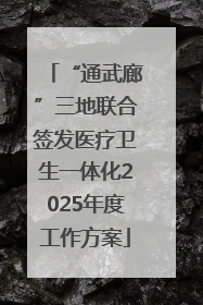 “通武廊”三地联合签发医疗卫生一体化2025年度工作方案
