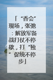 “香会”现场，张弛：解放军备战打仗不停歇，打“独”促统不停步