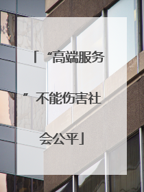 “高端服务”不能伤害社会公平