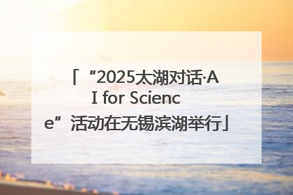 “2025太湖对话·AI for Science”活动在无锡滨湖举行