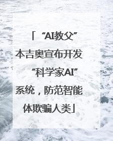 “AI教父”本吉奥宣布开发“科学家AI”系统，防范智能体欺骗人类
