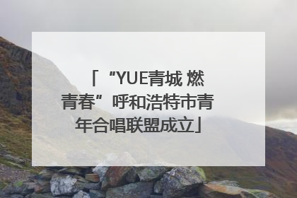 “YUE青城 燃青春”呼和浩特市青年合唱联盟成立