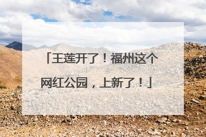 王莲开了！福州这个网红公园，上新了！
