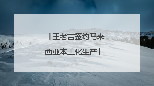 王老吉签约马来西亚本土化生产