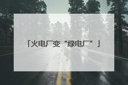火电厂变“绿电厂”