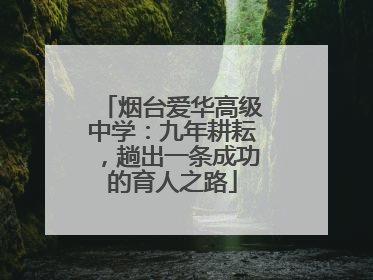 烟台爱华高级中学：九年耕耘，趟出一条成功的育人之路