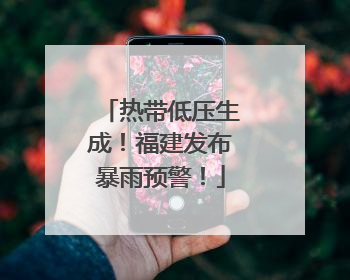 热带低压生成!福建发布暴雨预警!