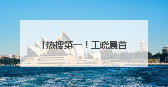 热搜第一！王晓晨首次回应与俞灏明“已婚”传闻，称“我头昏了，大家开心就好”