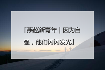 燕赵新青年｜因为自强，他们闪闪发光