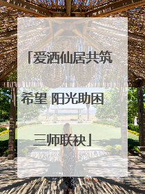 爱洒仙居共筑希望 阳光助困三师联袂