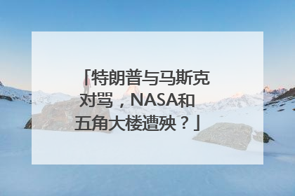 特朗普与马斯克对骂，NASA和五角大楼遭殃？