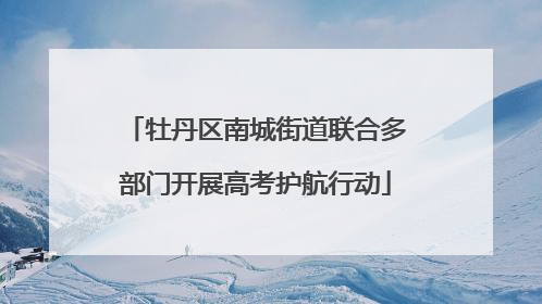 牡丹区南城街道联合多部门开展高考护航行动