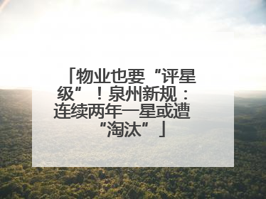 物业也要“评星级”！泉州新规：连续两年一星或遭“淘汰”