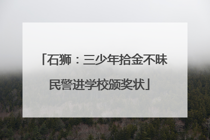 石狮：三少年拾金不昧 民警进学校颁奖状