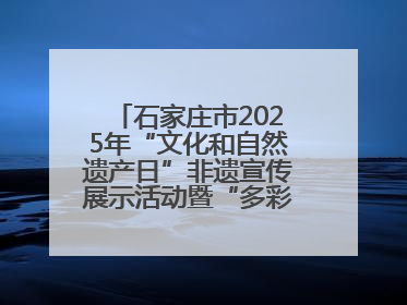 石家庄市2025年“文化和自然遗产日”非遗宣传展示活动暨“多彩石家庄·非遗购物节”倒计时1天