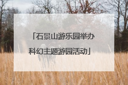 石景山游乐园举办科幻主题游园活动