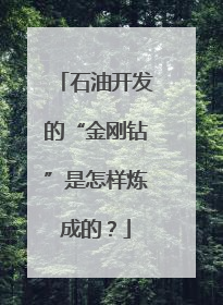 石油开发的“金刚钻”是怎样炼成的？