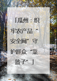 瓜州：织牢农产品“安全网”守护群众“菜篮子”