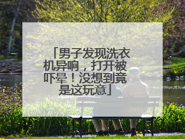 男子发现洗衣机异响，打开被吓晕！没想到竟是这玩意