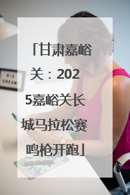 甘肃嘉峪关：2025嘉峪关长城马拉松赛鸣枪开跑
