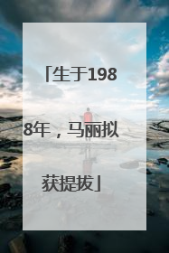 生于1988年，马丽拟获提拔