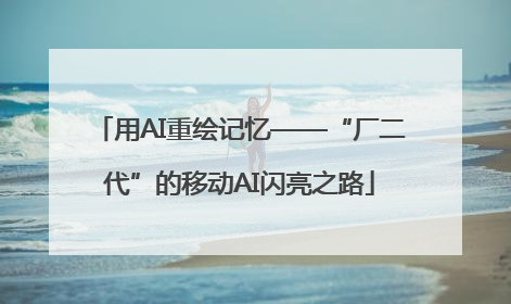 用AI重绘记忆——“厂二代”的移动AI闪亮之路