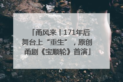 甬风来丨171年后舞台上“重生”，原创甬剧《宝顺轮》首演