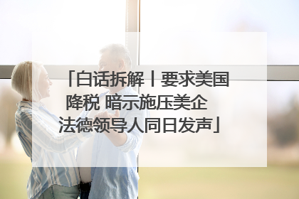 白话拆解丨要求美国降税 暗示施压美企 法德领导人同日发声