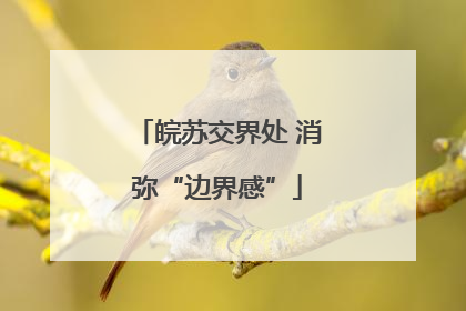 皖苏交界处 消弥“边界感”