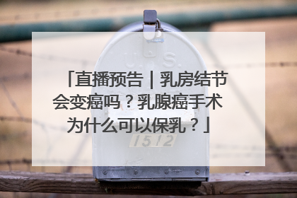 直播预告｜乳房结节会变癌吗？乳腺癌手术为什么可以保乳？