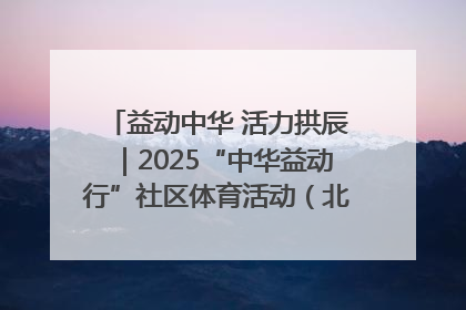 益动中华 活力拱辰｜2025“中华益动行”社区体育活动（北京站）盛大启动