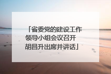 省委党的建设工作领导小组会议召开 胡昌升出席并讲话