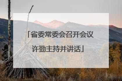 省委常委会召开会议 许勤主持并讲话