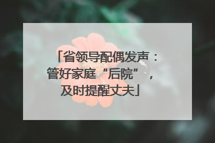 省领导配偶发声：管好家庭“后院”，及时提醒丈夫