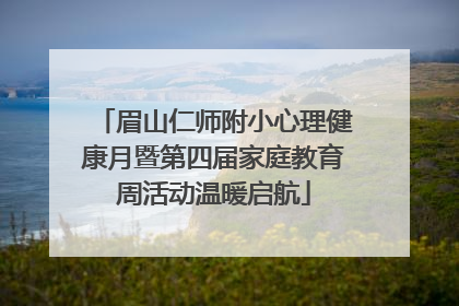 眉山仁师附小心理健康月暨第四届家庭教育周活动温暖启航