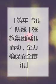 筑牢“汛”防线｜张旅集团闻汛而动，全力确保安全度汛