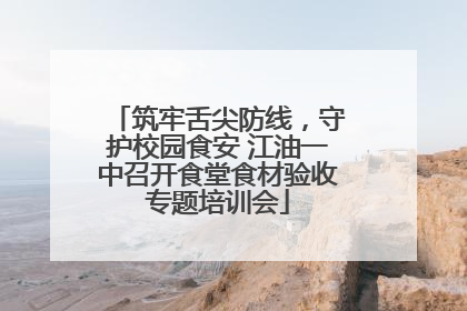 筑牢舌尖防线，守护校园食安 江油一中召开食堂食材验收专题培训会