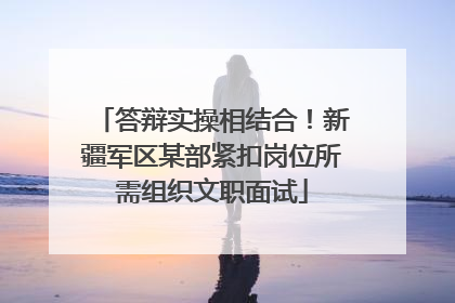 答辩实操相结合！新疆军区某部紧扣岗位所需组织文职面试