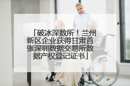 破冰深数所！兰州新区企业获得甘肃首张深圳数据交易所数据产权登记证书