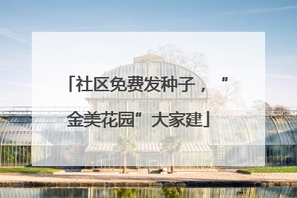 社区免费发种子，“金美花园”大家建