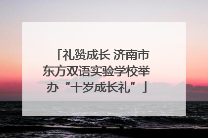 礼赞成长 济南市东方双语实验学校举办“十岁成长礼”