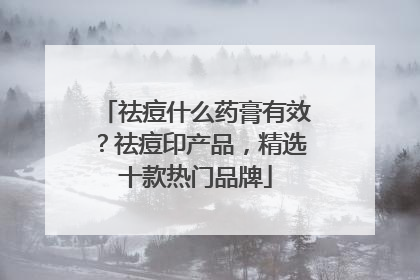 祛痘什么药膏有效？祛痘印产品，精选十款热门品牌