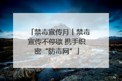 禁毒宣传月丨禁毒宣传不停歇 携手织密“防毒网”