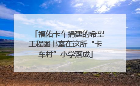 福佑卡车捐建的希望工程图书室在这所“卡车村”小学落成