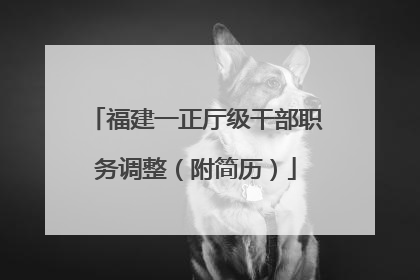 福建一正厅级干部职务调整（附简历）