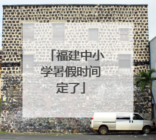 福建中小学暑假时间定了