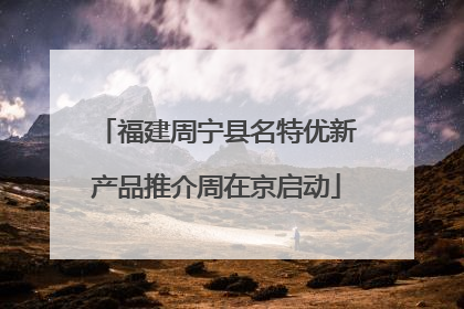 福建周宁县名特优新产品推介周在京启动