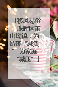 移风易俗｜珠晖区茶山坳镇：为婚丧“减负” 为家庭“减压”